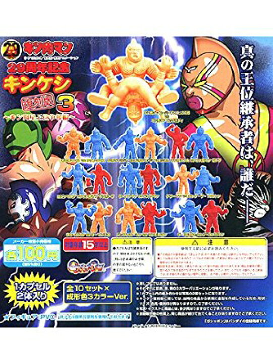 楽天市場】キン肉マン 29周年記念 キンケシ復刻版3〜キン肉星王位争奪 