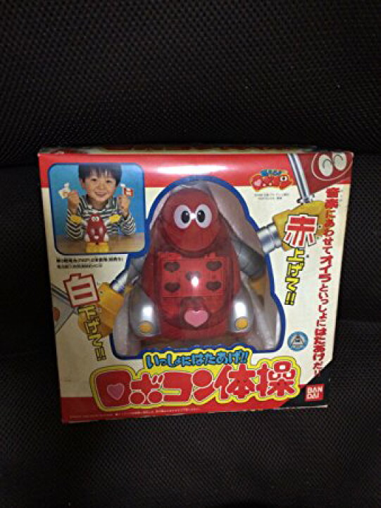 楽天市場】いっしょにはたあげ！！ロボコン体操 バンダイ 新品 