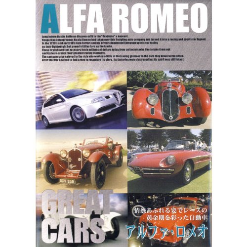  グレートカーズ~『イタリアンスポーツの原点 アルファ・ロメオ』 DVD DSS04-005 新品