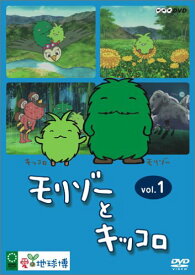 モリゾーとキッコロ vol.1 [DVD] 新品　マルチレンズクリーナー付き