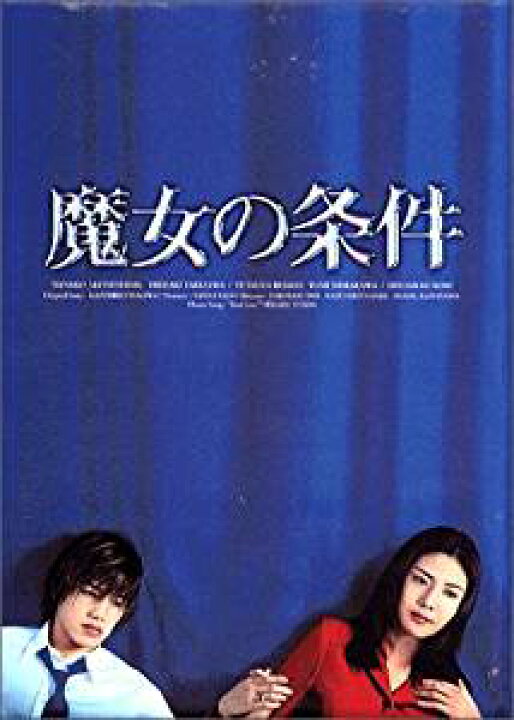 楽天市場】魔女の条件 BOXセット/DVD/PCBX-60003 : クロソイド屋 