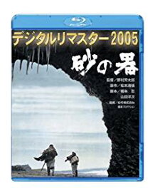 砂の器 デジタルリマスター2005 [Blu-ray]　丹波哲郎　新品 マルチレンズクリーナー付き