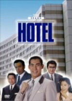 楽天市場】高嶋 政伸 ホテル（日本｜TVドラマ）：DVD<CD・DVDの通販