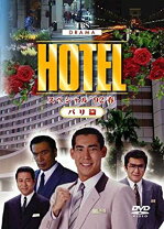 楽天市場】高嶋 政伸 ホテル（日本｜TVドラマ）：DVD<CD・DVDの通販