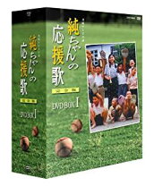 楽天市場】純ちゃんの応援歌 完全版 DVD－BOX 2の通販 