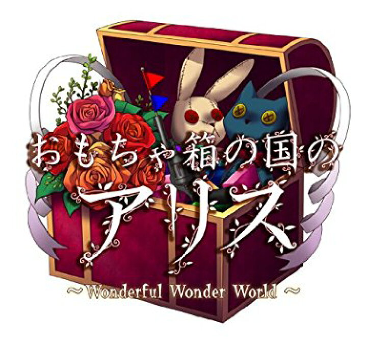 楽天市場】おもちゃ箱の国のアリス(豪華版:特製冊子/豪華版ドラマCD同  