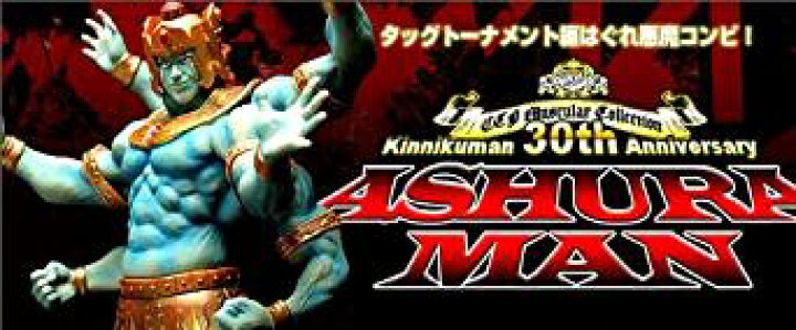 楽天市場】CCP キン肉マン Muscular Collection vol.075 アシュラマン 
