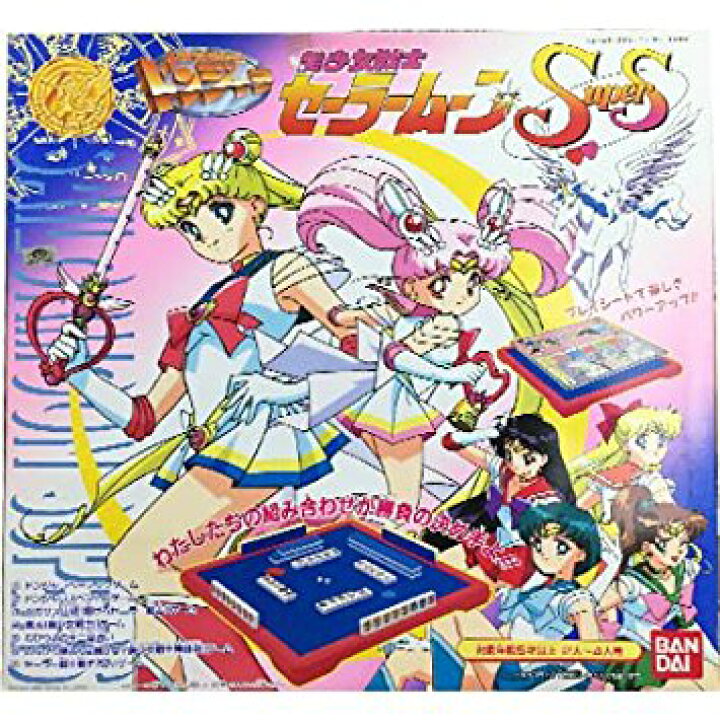 楽天市場】美少女戦士セーラームーンSuperS ドンジャラ バンダイ 新品 