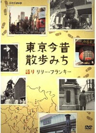 【新品・未開封】リリー・フランキー語り　東京今昔散歩みち【NHKスクエア限定商品】廃盤 希少 正規品