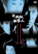 楽天市場】新 必殺仕置人 VOL．11の通販
