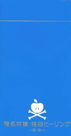 【新品・未開封】性的ヒーリング 其ノ弐廃盤 希少 正規品