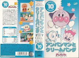 【新品・未開封】アニメ VHS 10*アンパンマンきらきらシリ廃盤 希少 正規品