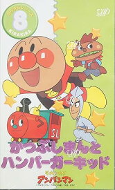 【新品・未開封】それいけ!アンパンマン きらきらシリーズVOL.8「ハンバーガーキッドとかつぶしまん」 [VHS]廃盤 希少 正規品