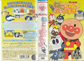 【新品・未開封】VHS それいけ!アンパンマンねこちゃんだーいすき廃盤 希少 正規品