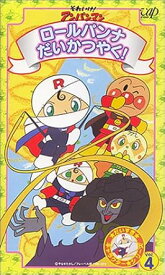 【新品・未開封】それいけ!アンパンマン だいすき!キャラクターシリーズ VOL.4「ロールパンナだいかつやく」 [VHS]廃盤 希少 正規品