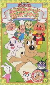 【新品・未開封】VHS それいけ! アンパンマンVOL.17廃盤 希少 正規品