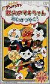 【新品・未開封】それいけ!アンパンマン ☆だいすき☆キャラクター☆シリーズ VOL.40「鉄火のマキちゃんだいかつやく」 [VHS]廃盤 希少 正規品