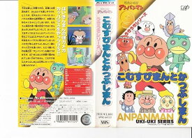 【新品・未開封】それいけ!アンパンマン うきうきシリーズVOL.9「おむすびまんとかつおぶしまん」 [VHS]廃盤 希少 正規品
