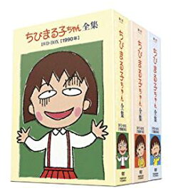 新品　ちびまる子ちゃん全集 1990-1992 DVD-BOX (限定オリジナルKUBRICK付)