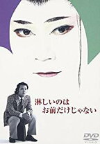 楽天市場】淋しいのはお前だけじゃない [DVD]の通販 