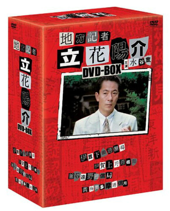楽天市場】地方記者 立花陽介 DVD-BOX(第1話~第4話) 水谷豊 新品 