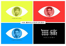 楽天市場 無痛 診える眼 原作の通販