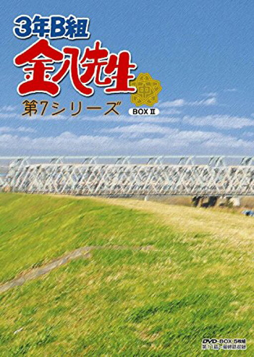 楽天市場】3年B組金八先生 DVD−BOX 第7シリーズ2 [DVD]新品 