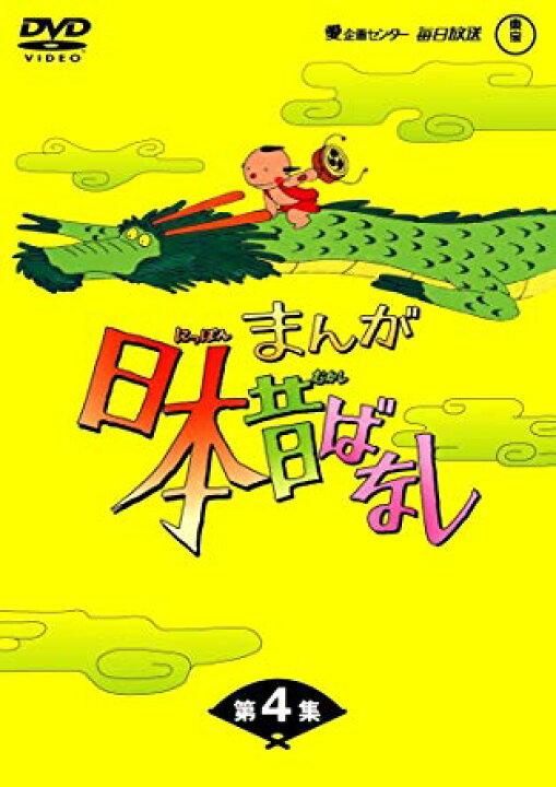 楽天市場】まんが日本昔ばなしDVD-BOX 第4集（5枚組）新品 