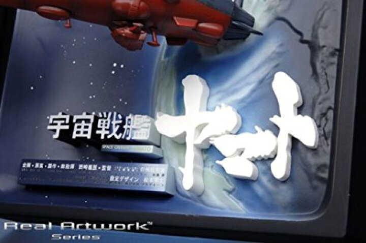 楽天市場】Real Artwork Series 劇場版「宇宙戦艦ヤマト」立体ポスター 