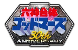 30th　Anniversary　六神合体ゴッドマーズ　SUPER COMPLETE BOX【完全期間生産限定】 [Blu-ray]　新品　マルチレンズクリーナー付き