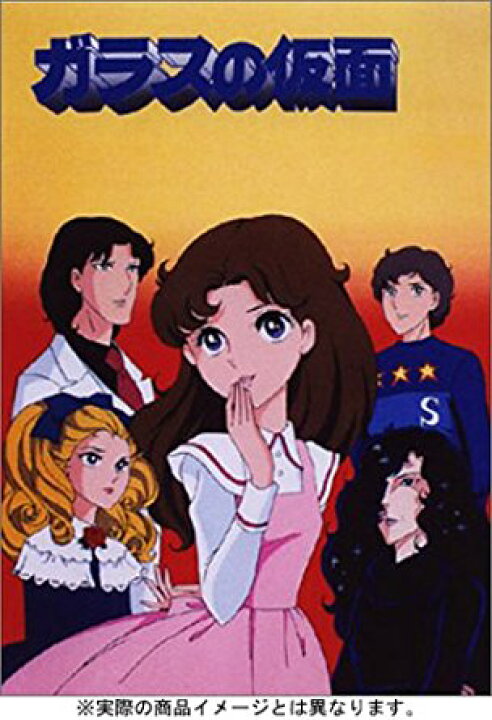 楽天市場】ガラスの仮面 DVD-BOX 勝生真沙子 新品 マルチレンズ 