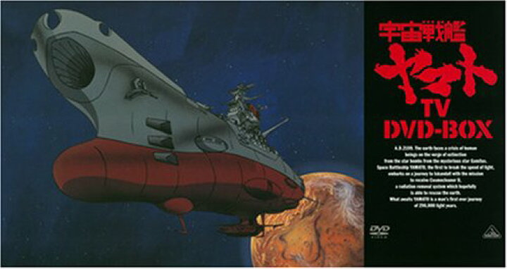 楽天市場】宇宙戦艦ヤマト TV DVD-BOX(初回限定生産) 新品 マルチ 