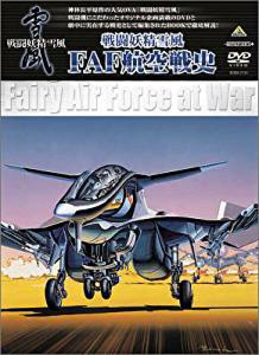 楽天市場】EMOTION PLUS 戦闘妖精雪風 FAF航空戦史 [DVD] 堺雅人 新品 