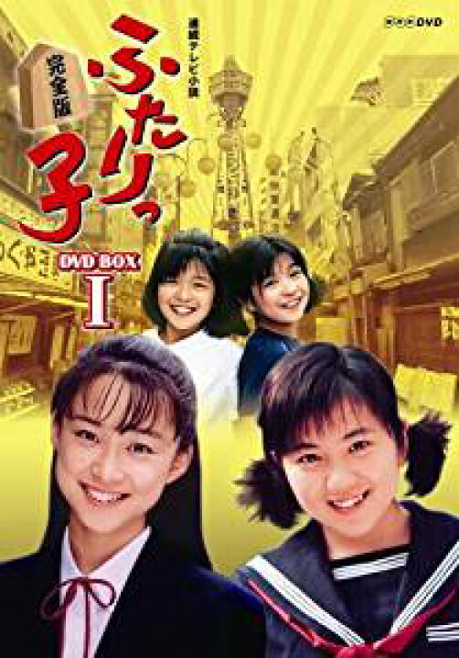 楽天市場】連続テレビ小説 ふたりっ子 完全版 DVD-BOX 1 岩崎ひろみ 