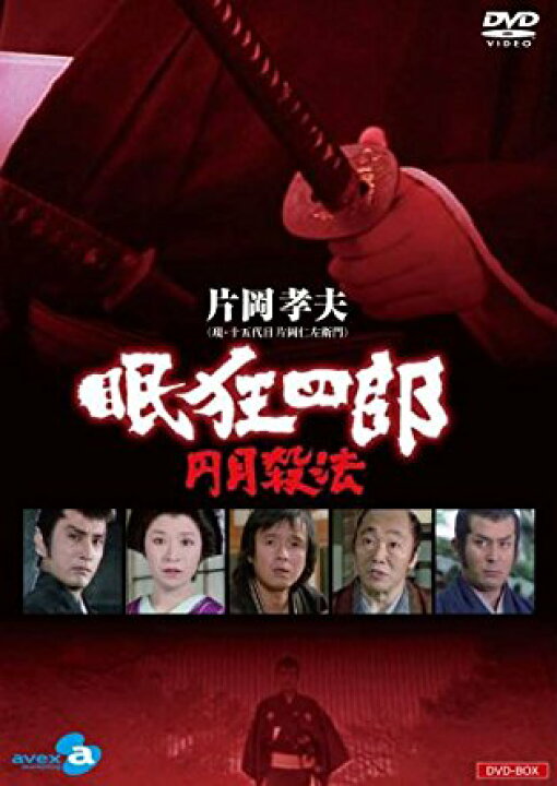 楽天市場】眠狂四郎〜円月殺法〜 DVD-BOX/DVD/XNMS-50001 