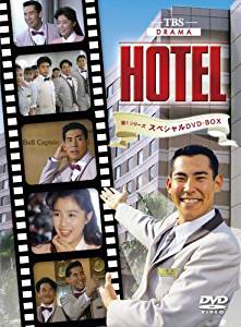 楽天市場】HOTEL 第1シリーズスペシャル DVD-BOX 高嶋政伸 新品 マルチ