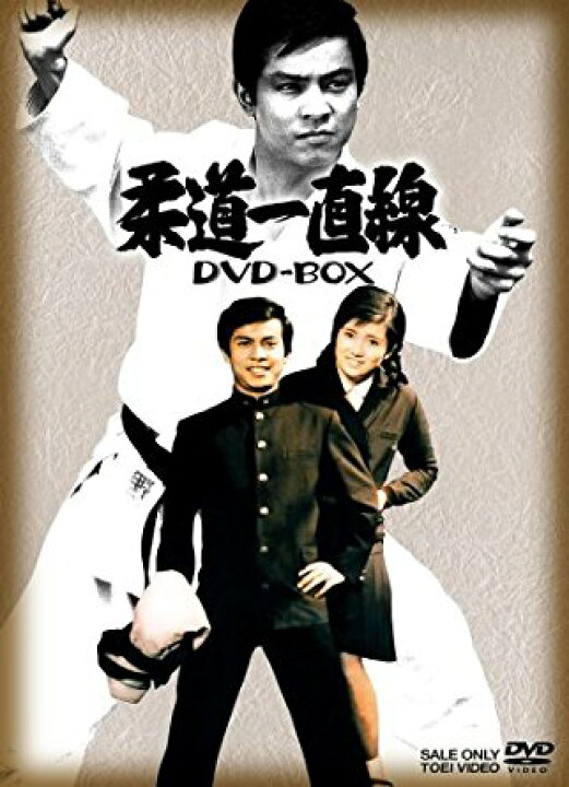 楽天市場】柔道一直線 DVD-BOX 1【初回生産限定】 桜木健一 新品 
