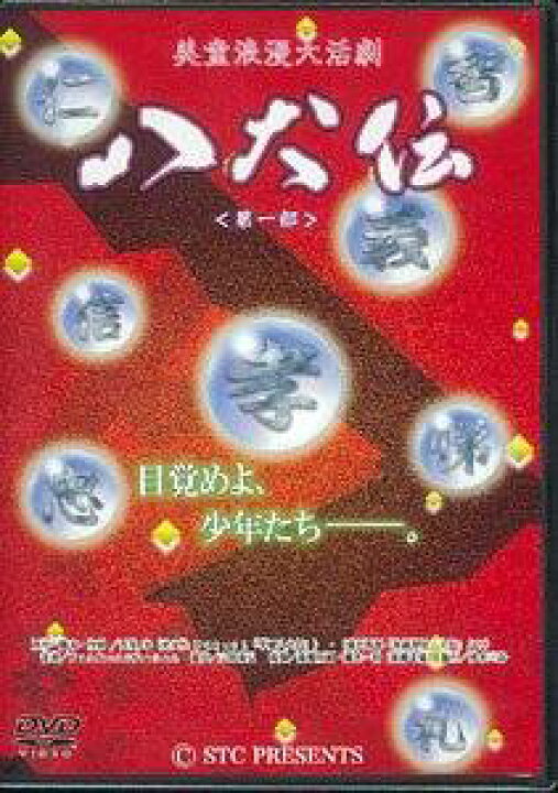 楽天市場】美童浪漫大活劇「八犬伝」第一部』 [DVD] KENN 新品 マルチ 