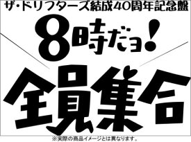 ザ・ドリフターズ 結成40周年記念盤 8時だヨ ! 全員集合 DVD-BOX　新品