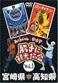 みうらじゅん&安斎肇の「勝手に観光協会」宮崎県・高知県 [DVD]　マルチレンズクリーナー付き 新品