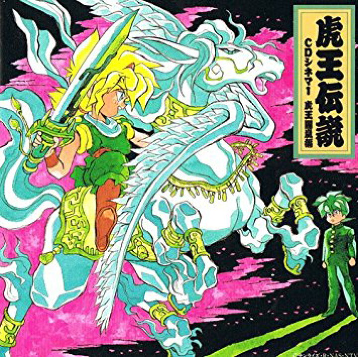 楽天市場】「魔神英雄伝ワタル3 虎王伝説」CDシネマ1〜虎王闇嵐編 新品 