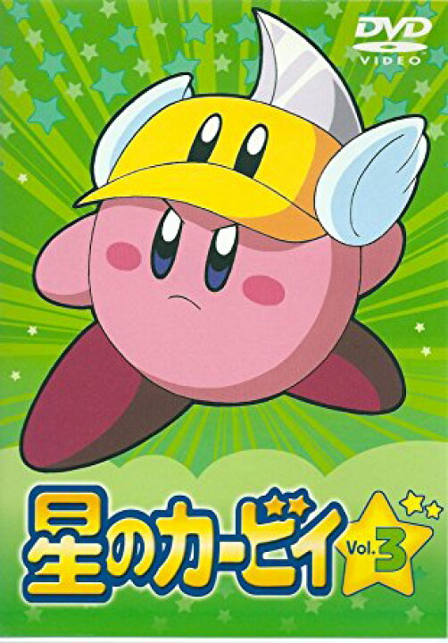 楽天市場 星のカービィ Vol 3 Dvd マルチレンズクリーナー付き 新品 クロソイド屋 楽天市場店