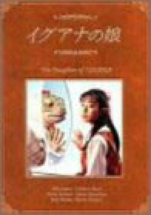 楽天市場】イグアナの娘 The Daugther of IGUANA DVD-BOX 菅野美穂 