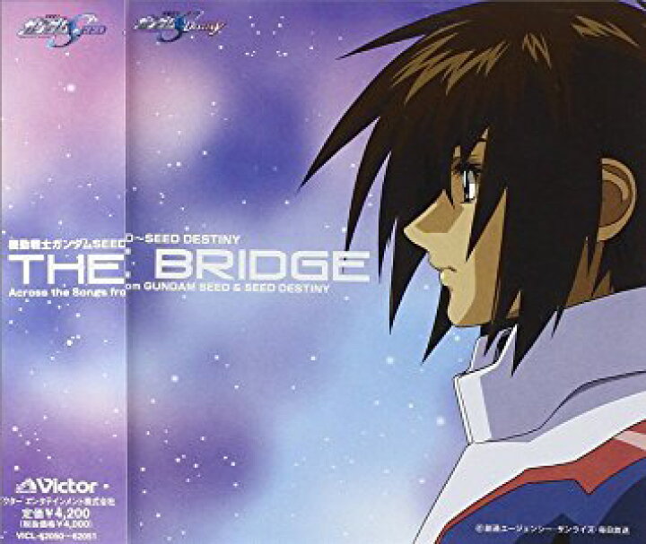 楽天市場 機動戦士ガンダムseed Seed Destiny Best The Bridge Across The Songs From Gundam Seed Seed Destiny Cd 新品 マルチレンズクリーナー付き クロソイド屋 楽天市場店