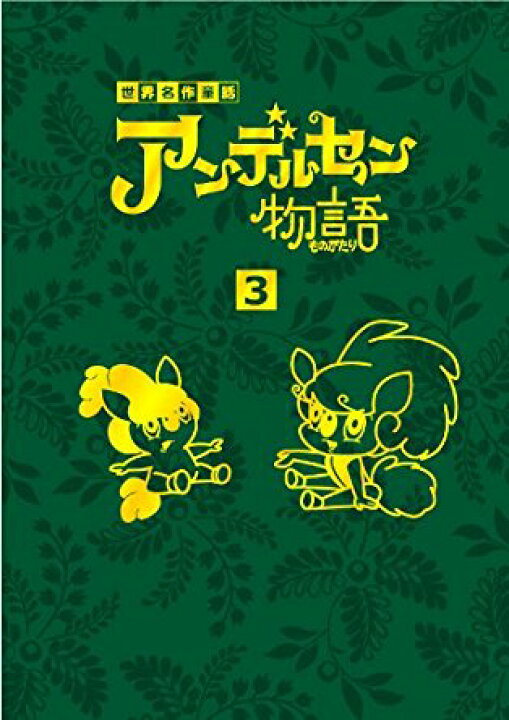 楽天市場】アンデルセン物語 DVD-BOX3 増山江威子 新品 マルチレンズ 
