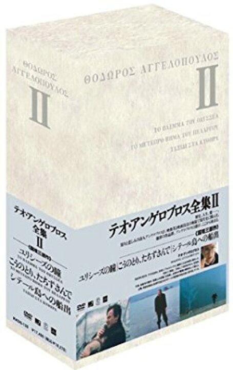 楽天市場】テオ・アンゲロプロス全集 DVD-BOX II (ユリシーズの瞳