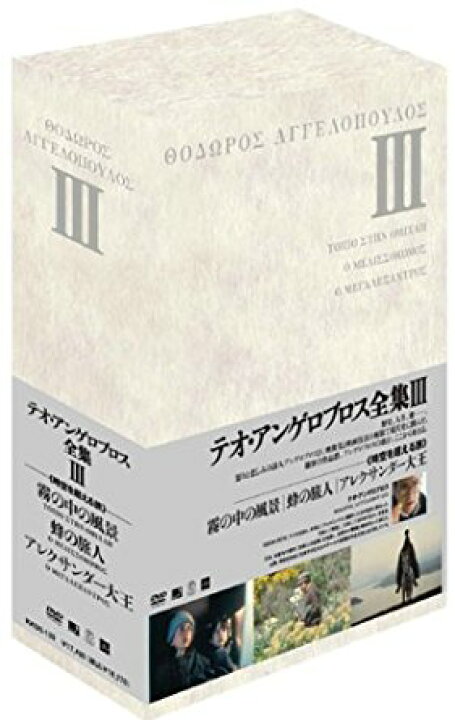 楽天市場】テオ・アンゲロプロス全集 DVD-BOX III (霧の中の風景／蜂の 