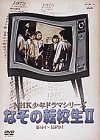 楽天市場】NHK少年ドラマシリーズ なぞの転校生 II [DVD] 高野浩幸