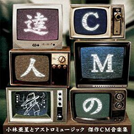 CMの達人 小林亜星とアストロミュージック 傑作CM音楽集 CD　新品 マルチレンズクリーナー付き