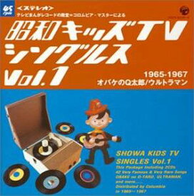 昭和キッズTVシングルスVol.1 1965-1967:オバケのQ太郎/ウルトラマン CD　新品　マルチレンズクリーナー付き